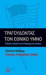 ΤΡΑΓΟΥΔΩΝΤΑΣ ΤΟΝ ΕΘΝΙΚΟ ΥΜΝΟ