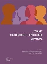 ΣΧΟΛΕΣ ΟΙΚΟΓΕΝΕΙΑΚΗΣ-ΣΥΣΤΗΜΙΚΗΣ ΘΕΡΑΠΕΙΑΣ