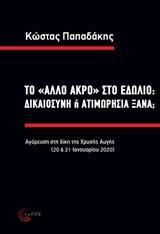 ΤΟ "ΑΛΛΟ ΑΚΡΟ" ΣΤΟ ΕΔΩΛΙΟ: ΔΙΚΑΙΟΣΥΝΗ Η ΑΤΙΜΩΡΗΣΙΑ ΞΑΝΑ;