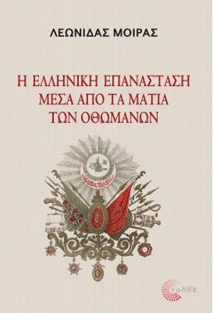 Η ΕΛΛΗΝΙΚΗ ΕΠΑΝΑΣΤΑΣΗ ΜΕΣΑ ΑΠΟ ΤΑ ΜΑΤΙΑ ΤΩΝ ΟΘΩΜΑΝΩΝ