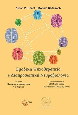 ΟΜΑΔΙΚΗ ΨΥΧΟΘΕΡΑΠΕΙΑ ΚΑΙ ΔΙΑΠΡΟΣΩΠΙΚΗ ΝΕΥΡΟΒΙΟΛΟΓΙΑ