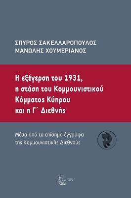 Η ΕΞΕΓΕΡΣΗ ΤΟΥ 1931, Η ΣΤΑΣΗ ΤΟΥ ΚΟµµΟΥΝΙΣΤΙΚΟΥ ΚΟµµΑΤΟΣ ΚΥΠΡΟΥ ΚΑΙ Η Γ΄ ΔΙΕΘΝΗΣ