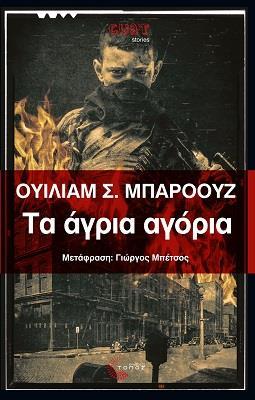 ΤΑ ΑΓΡΙΑ ΑΓΟΡΙΑ