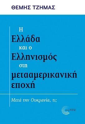 Η ΕΛΛΑΔΑ ΚΑΙ Ο ΕΛΛΗΝΙΣΜΟΣ ΣΤΗ ΜΕΤΑΑΜΕΡΙΚΑΝΙΚΗ ΕΠΟΧΗ