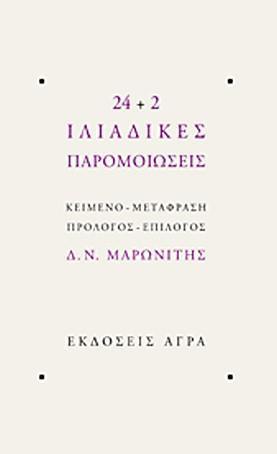 24+2 ΙΛΙΑΔΙΚΕΣ ΠΑΡΟΜΟΙΩΣΕΙΣ
