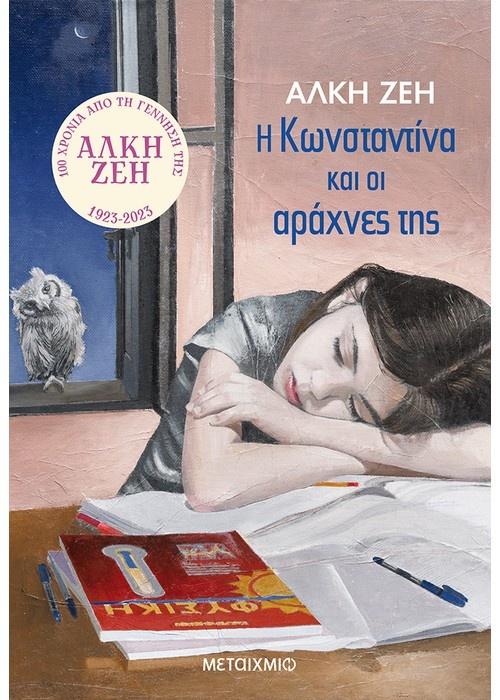 Η ΚΩΝΣΤΑΝΤΙΝΑ ΚΑΙ ΟΙ ΑΡΑΧΝΕΣ ΤΗΣ