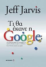 ΤΙ ΘΑ ΕΚΑΝΕ Η GOOGLE;