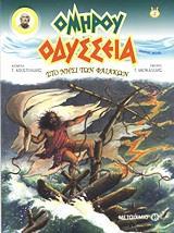 ΟΜΗΡΟΥ ΟΔΥΣΣΕΙΑ (02): ΑΣΤΟ ΝΗΣΙ ΤΩΝ ΦΑΙΑΚΩΝ ( GRAPHIC NOVEL)