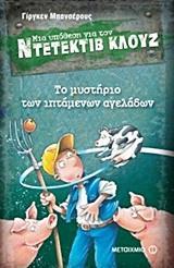 ΜΙΑ ΥΠΟΘΕΣΗ ΓΙΑ ΤΟΝ ΝΤΕΤΕΚΤΙΒ ΚΛΟΥΖ (05): ΤΟ ΜΥΣΤΗΡΙΟ ΤΩΝ ΙΠΤΑΜΕΝΩΝ ΑΓΕΛΑΔΩΝ