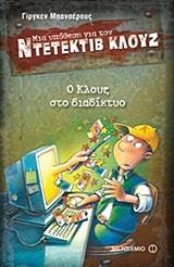 ΜΙΑ ΥΠΟΘΕΣΗ ΓΙΑ ΤΟΝ ΝΤΕΤΕΚΤΙΒ ΚΛΟΥΖ (04): Ο ΚΛΟΥΖ ΣΤΟ ΔΙΑΔΙΚΤΥΟ