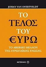 ΤΟ ΤΕΛΟΣ ΤΟΥ ΕΥΡΩ