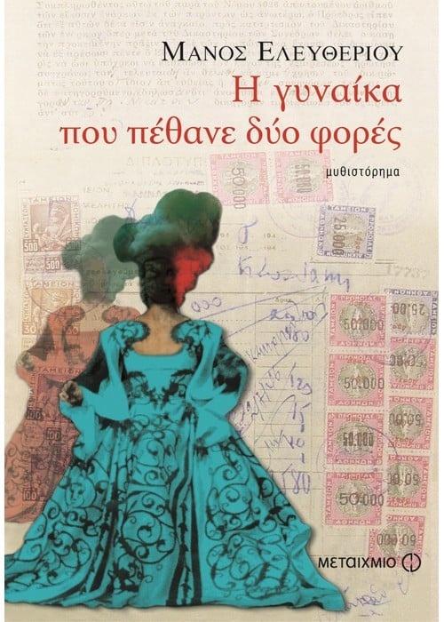 Η ΓΥΝΑΙΚΑ ΠΟΥ ΠΕΘΑΝΕ ΔΥΟ ΦΟΡΕΣ