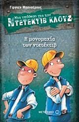 ΜΙΑ ΥΠΟΘΕΣΗ ΓΙΑ ΤΟΝ ΝΤΕΤΕΚΤΙΒ ΚΛΟΥΖ 7 : Η ΜΟΝΟΜΑΧΙΑ ΤΩΝ ΝΤΕΤΕΚΤΙΒ
