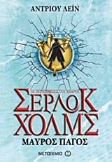 ΟΙ ΠΕΡΙΠΕΤΕΙΕΣ ΤΟΥ ΝΕΑΡΟΥ ΣΕΡΛΟΚ ΧΟΛΜΣ (3) : ΜΑΥΡΟΣ ΠΑΓΟΣ