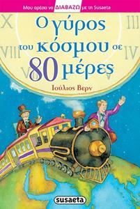 ΜΟΥ ΑΡΕΣΕΙ ΝΑ ΔΙΑΒΑΖΩ: Ο ΓΥΡΟΣ ΤΟΥ ΚΟΣΜΟΥ ΣΕ 80 ΗΜΕΡΕΣ