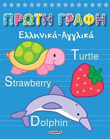 ΠΡΩΤΗ ΓΡΑΦΗ: ΕΛΛΗΝΙΚΑ ΑΓΓΛΙΚΑ
