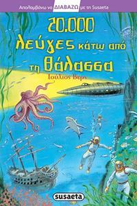 ΑΠΟΛΑΜΒΑΝΩ ΝΑ ΔΙΑΒΑΖΩ: 20.000 ΛΕΥΓΕΣ ΚΑΤΩ ΑΠΟ ΤΗ ΘΑΛΑΣΣΑ