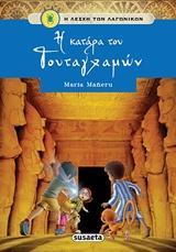 Η ΛΕΣΧΗ ΤΩΝ ΛΑΓΩΝΙΚΩΝ 1: Η ΚΑΤΑΡΑ ΤΟΥ ΤΟΥΤΑΓΧΑΜΩΝ