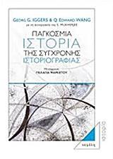 ΠΑΓΚΟΣΜΙΑ ΙΣΤΟΡΙΑ ΤΗΣ ΣΥΓΧΡΟΝΗΣ ΙΣΤΟΡΙΟΓΡΑΦΙΑΣ