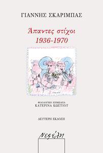 ΑΠΑΝΤΕΣ ΣΤΙΧΟΙ 1936-1970 (2η ΕΚΔΟΣΗ)