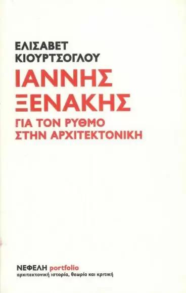 ΙΑΝΝΗΣ ΞΕΝΑΚΗΣ ΓΙΑ ΤΟΝ ΡΥΘΜΟ ΣΤΗΝ ΑΡΧΙΤΕΚΤΟΝΙΚΗ