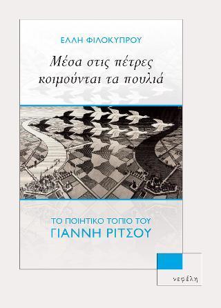 ΜΕΣΑ ΣΤΙΣ ΠΕΤΡΕΣ ΚΟΙΜΟΥΝΤΑΙ ΤΑ ΠΟΥΛΙΑ