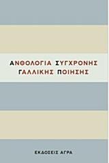 ΑΝΘΟΛΟΓΙΑ ΣΥΓΧΡΟΝΗΣ ΓΑΛΛΙΚΗΣ ΠΟΙΗΣΗΣ