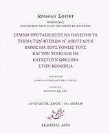 ΣΕΜΝΗ ΠΡΟΤΑΣΗ ΩΣΤΕ ΝΑ ΠΑΥΣΟΥΝ ΤΑ ΤΕΚΝΑ ΤΩΝ ΦΤΩΧΩΝ Ν' ΑΠΟΤΕΛΟΥΝ ΒΑΡΟΣ ΓΙΑ ΤΟΥΣ ΓΟΝΕΙΣ ΤΟΥΣ ΚΑΙ ΤΟΝ ΤΟΠΟ ΚΑΙ ΝΑ ΚΑΤΑΣΤΟΥΝ ΩΦΕΛΙΜΑ