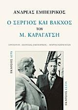 Ο "ΣΕΡΓΙΟΣ ΚΑΙ ΒΑΚΧΟΣ" ΤΟΥ Μ. ΚΑΡΑΓΑΤΣΗ