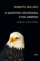 Η ΝΑΖΙΣΤΙΚΗ ΛΟΓΟΤΕΧΝΙΑ ΣΤΗΝ ΑΜΕΡΙΚΗ