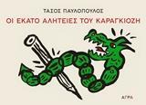 ΟΙ ΕΚΑΤΟ ΑΛΗΤΕΙΕΣ ΤΟΥ ΚΑΡΑΓΚΙΟΖΗ