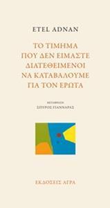 ΤΟ ΤΙΜΗΜΑ ΠΟΥ ΔΕΝ ΕΙΜΑΣΤΕ ΔΙΑΤΕΘΕΙΜΕΝΟΙ ΝΑ ΚΑΤΑΒΑΛΟΥΜΕ ΓΙΑ ΤΟΝ ΕΡΩΤΑ