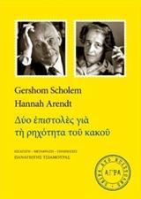 ΔΥΟ ΕΠΙΣΤΟΛΕΣ ΓΙΑ ΤΗ ΡΗΧΟΤΗΤΑ ΤΟΥ ΚΑΚΟΥ