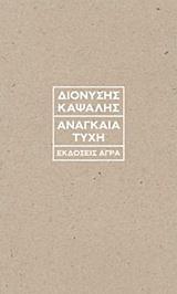 ΑΝΑΓΚΑΙΑ ΤΥΧΗ