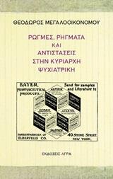 ΡΩΓΜΕΣ, ΡΗΓΜΑΤΑ ΚΑΙ ΑΝΤΙΣΤΑΣΕΙΣ ΣΤΗΝ ΚΥΡΙΑΡΧΗ ΨΥΧΙΑΤΡΙΚΗ