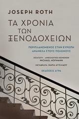 ΤΑ ΧΡΟΝΙΑ ΤΩΝ ΞΕΝΟΔΟΧΕΙΩΝ