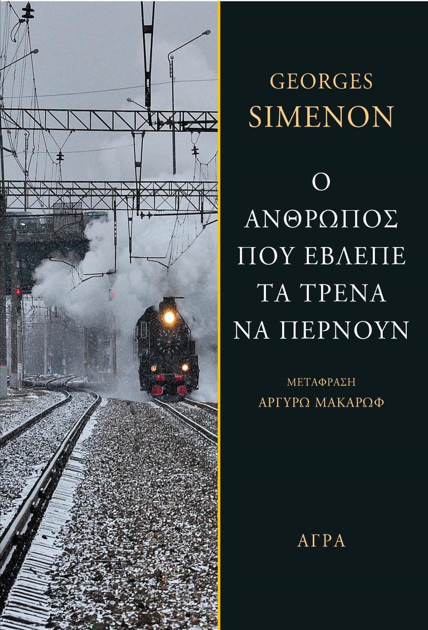 Ο ΑΝΘΡΩΠΟΣ ΠΟΥ ΕΒΛΕΠΕ ΤΑ ΤΡΕΝΑ ΝΑ ΠΕΡΝΟΥΝ