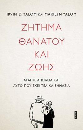 ΖΗΤΗΜΑ ΘΑΝΑΤΟΥ ΚΑΙ ΖΩΗΣ