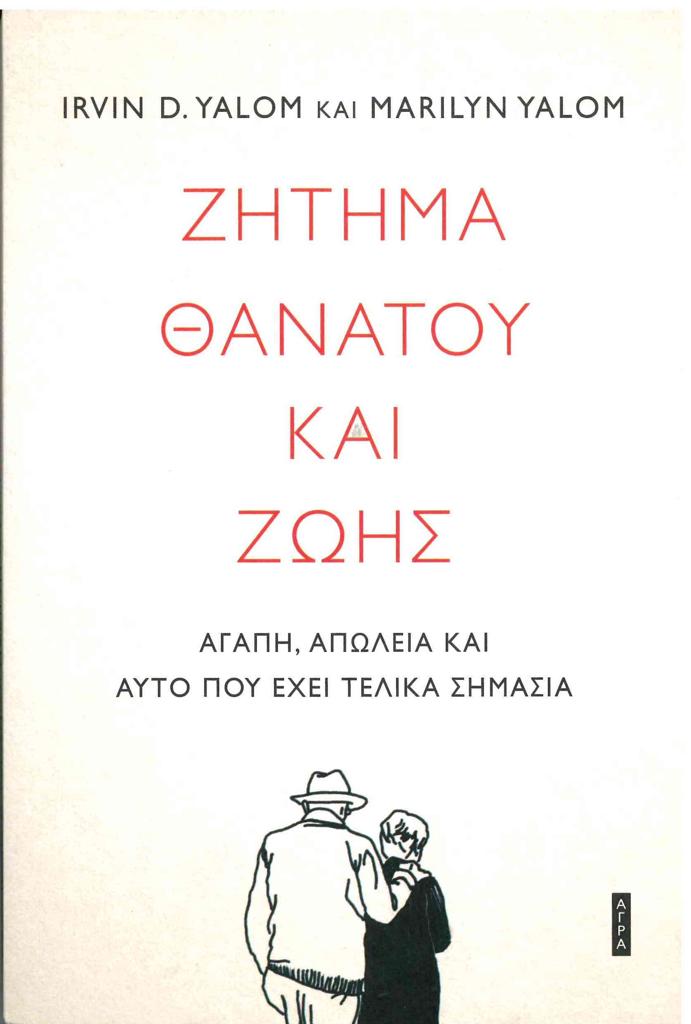 ΖΗΤΗΜΑ ΘΑΝΑΤΟΥ ΚΑΙ ΖΩΗΣ