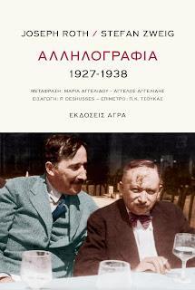 ΑΛΛΗΛΟΓΡΑΦΙΑ 1927-1938