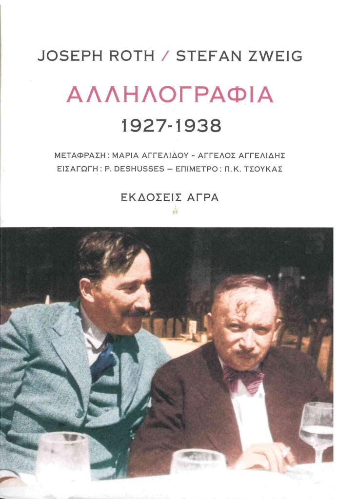 ΑΛΛΗΛΟΓΡΑΦΙΑ 1927-1938