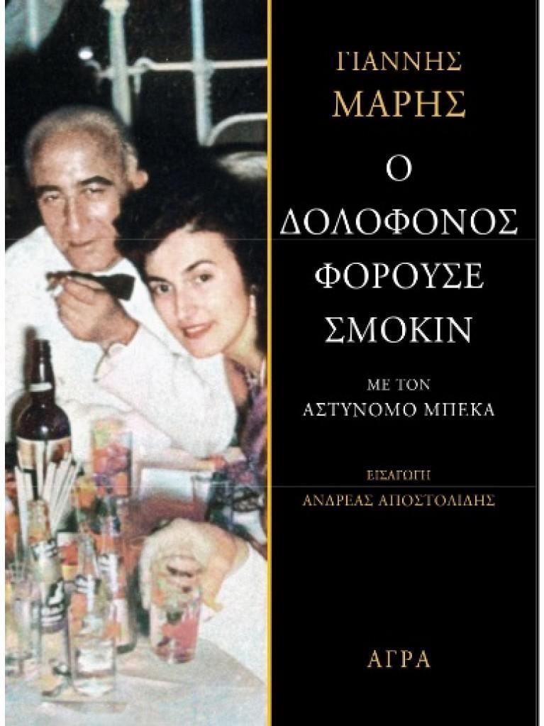 Ο ΔΟΛΟΦΟΝΟΣ ΦΟΡΟΥΣΕ ΣΜΟΚΙΝ