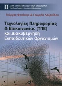 ΤΕΧΝΟΛΟΓΙΕΣ ΠΛΗΡΟΦΟΡΙΑΣ ΚΑΙ ΕΠΙΚΟΙΝΩΝΙΑΣ (ΤΠΕ) ΚΑΙ ΔΙΑΚΥΒΕΡΝΗΣΗ ΕΚΠΑΙΔΕΥΤΙΚΩΝ ΟΡΓΑΝΙΣΜΩΝ