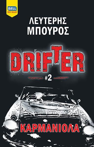 DRIFTER (2): ΚΑΡΜΑΝΙΟΛΑ