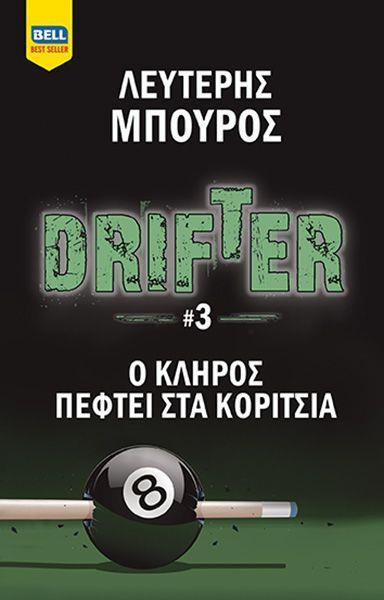 DRIFTER (3); Ο ΚΛΗΡΟΣ ΠΑΙΖΕΙ ΣΤΑ ΚΟΡΙΤΣΙΑ