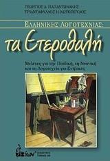 ΕΛΛΗΝΙΚΗΣ ΛΟΓΟΤΕΧΝΙΑΣ: ΤΑ ΕΤΕΡΟΘΑΛΗ