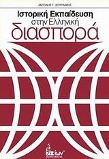 ΙΣΤΟΡΙΚΗ ΕΚΠΑΙΔΕΥΣΗ ΣΤΗΝ ΕΛΛΗΝΙΚΗ ΔΙΑΣΠΟΡΑ