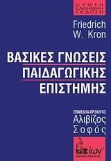 ΒΑΣΙΚΕΣ ΓΝΩΣΕΙΣ ΠΑΙΔΑΓΩΓΙΚΗΣ ΕΠΙΣΤΗΜΗΣ