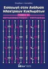 ΕΙΣΑΓΩΓΗ ΣΤΗΝ ΑΝΑΛΥΣΗ ΗΛΕΚΤΡΙΚΩΝ ΚΥΚΛΩΜΑΤΩΝ - ΤΟΜΟΣ: 3