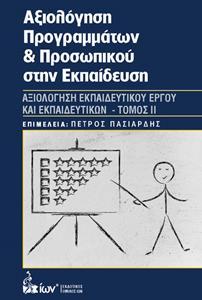 ΑΞΙΟΛΟΓΗΣΗ ΠΡΟΓΡΑΜΜΑΤΩΝ ΚΑΙ ΠΡΟΣΩΠΙΚΟΥ ΣΤΗΝ ΕΚΠΑΙΔΕΥΣΗ ΤΟΜΟΣ 2